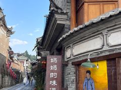 -妈妈的味道(和顺古镇店)