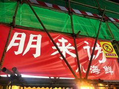 门面-全渔村小海鲜