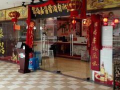 -泉福居酱骨头自助广场(南大街商业步行街店)