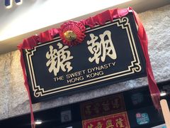 门面-糖朝(尖沙咀店)