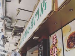 -添好运点心专门店(深水埗店)
