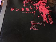 -丽江庭院之丽江往事(安定门店)
