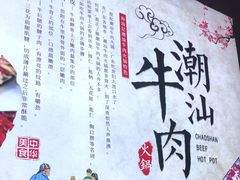 -海汕记·潮汕鲜牛肉火锅·自助