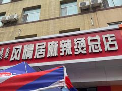 -风情居麻辣烫总店