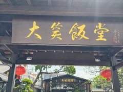 -大笑饭堂(甲子桥店)