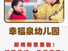 -幸福泉幼儿园(大后仓胡同)