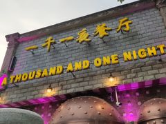 门面-一千一夜(工体店)