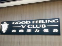 -古德菲力健身(特区报业店)