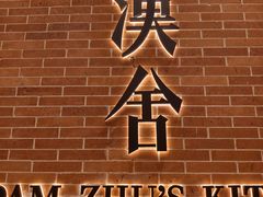-漢舍中国菜馆(浦东嘉里城店)