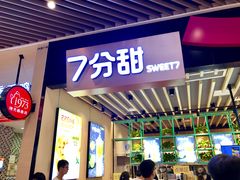 门面-7分甜(苏州中心店)