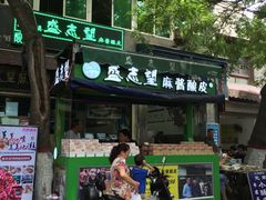 门面-清真盛志望麻酱酿皮·非遗老字号