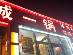 门面-城一锅涮烤羊蝎子·烤串