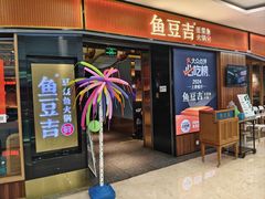 -鱼豆吉·豆浆鱼火锅(宜昌万达店)