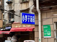 -小罗子汤店(大士院总店)