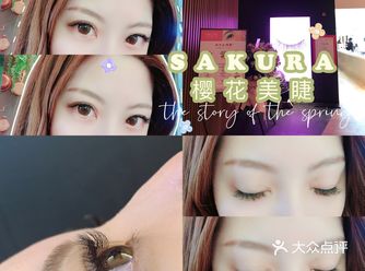 魔都美睫|我最爱的樱花美睫