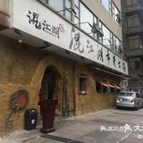成都美食攻略|市井火锅ing