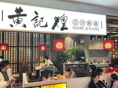 -黄记煌三汁焖锅(顺义华联店)
