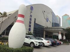 -广州保龄球馆(广州天河体育中心店)