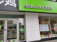 门面-老乡鸡(池州商之都店)