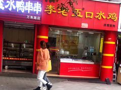 门面-李老五口水鸡(万寿路店)