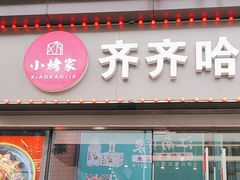 -齐齐哈尔烤肉·烧烤·烤鱼(万科时一区店)