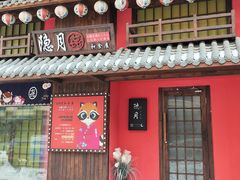 -隐月· 㐂和食屋(芝罘万达公馆店)