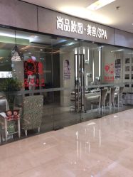 -尚品妆园珍丝念养发馆