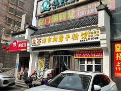 -津市刘聋子粉馆岳阳总店