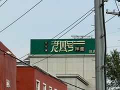 -托克逊老四号餐厅