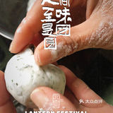 吃了妈妈做的汤圆再也不去外面吃汤圆了[糖果][糖果][调皮][调皮]苏州