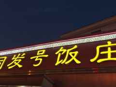 -同发号饭庄(复兴路店)