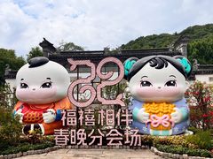 -秦园惠山豆腐花(惠山古镇店)