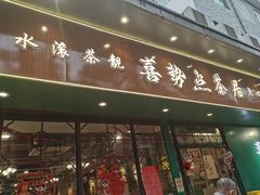 -喜势点·糖沙翁手工茶点·本地人茶居(永庆坊店)
