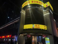 -煜丰汴京烤鸭(福彩路店)