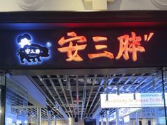 -安又胖韩国烤肉(美罗城店)