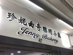 门面-珍妮曲奇聪明小熊(尖沙咀店)