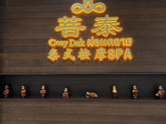 -菩泰·泰式草本按摩SPA(武汉新天地南馆店)