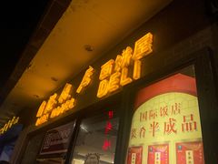 门面-国际饭店·帆声西饼屋(黄河路店)