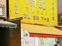 -颓记茶餐厅(夏湾店)