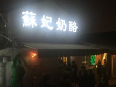 -苏妃奶酪(平江路店)