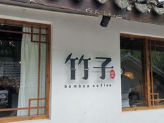 门面-竹子咖啡bamboo coffee