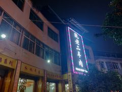 门面-阮老二·羊肉汤(黄甲店)