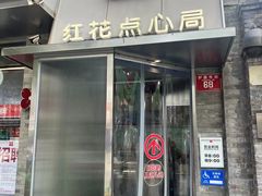 -红花点心局(护国寺店)