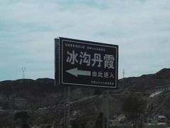 -冰沟丹霞旅游景区