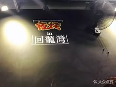 -夜烤·宜宾烧烤(回龙湾店)