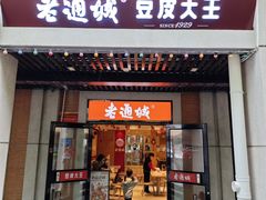 -老通城豆皮大王(吉庆街店)