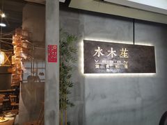 -水木苼 蔬食料理