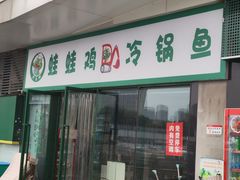 门面-老表牌·蛙蛙鸡冷锅鱼(成都东站店)