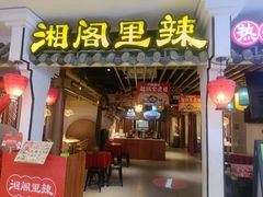 -湘阁里辣(南岭购物广场店)
