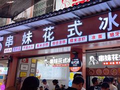 -串妹花式冰粉(乐山总店)